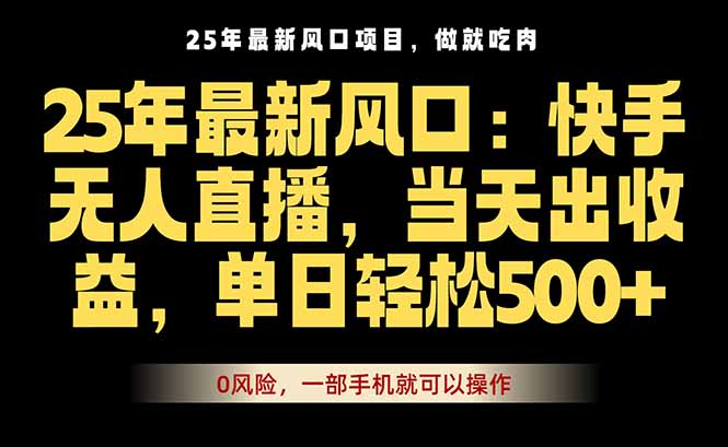 25年最新无人直播玩法，当天秒出单，一部手机就可操作-鼎铸网