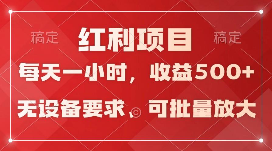 日均收益500+，全天24小时可操作，可批量放大，稳定！-鼎铸网