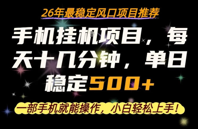 一部手机就可以操作，每天十几分钟，轻松日入500+，26年最稳定风口项目【揭秘】-鼎铸网
