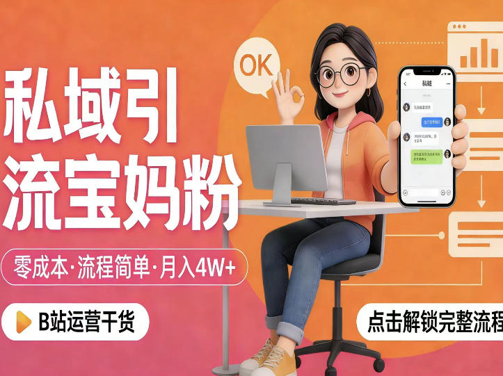 私域引流宝妈粉，零成本流程简单，手把手教你精准获客，月入1W＋-鼎铸网