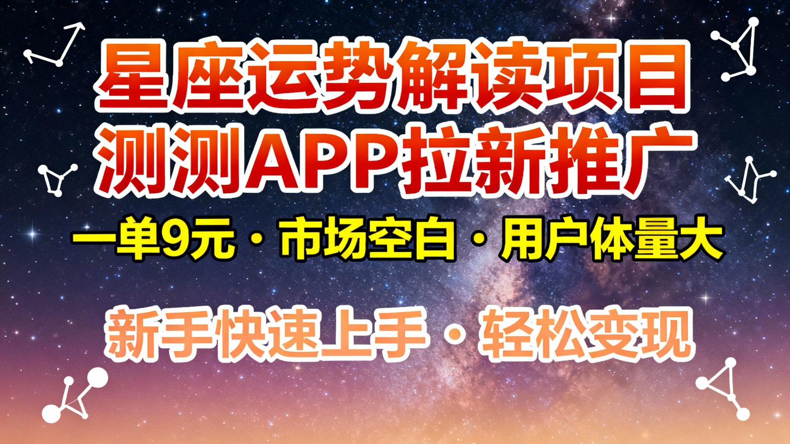 星座运势解读项目，测测APP拉新推广，9元/单，市场空白，用户体量大，新手也能快速...-鼎铸网