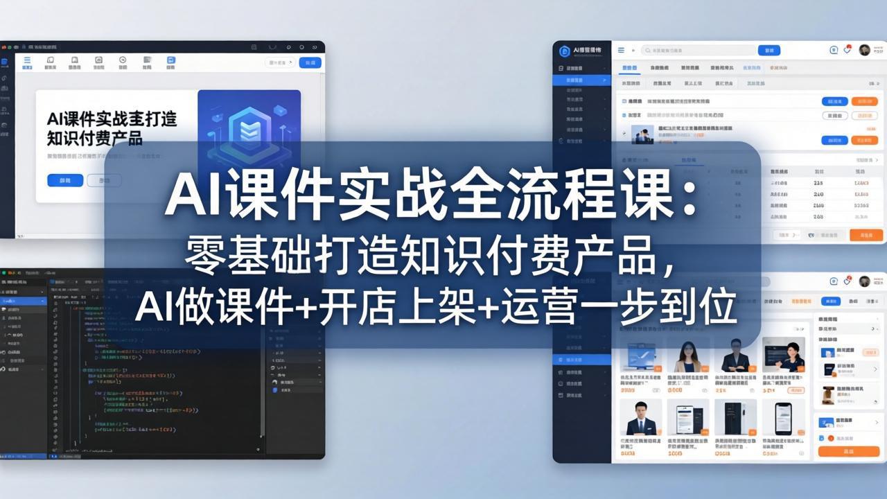 AI课件实战全流程课：零基础打造知识付费产品，AI做课件+开店上架+运营一步到位-鼎铸网