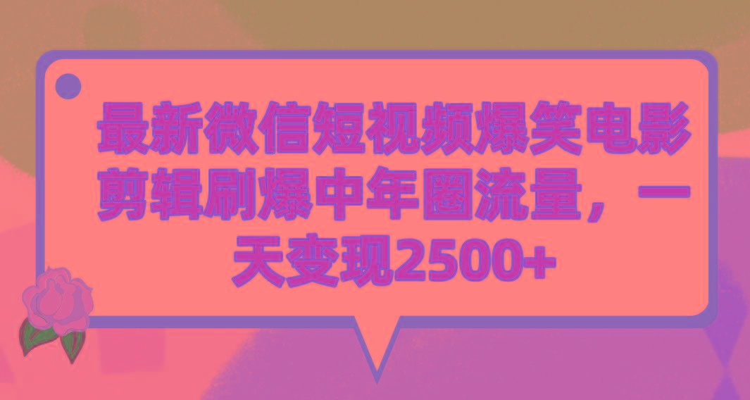(9310期)最新微信短视频爆笑电影剪辑刷爆中年圈流量，一天变现2500+-鼎铸网