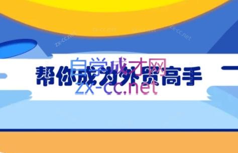 Toby老师·帮你成为外贸高手-鼎铸网