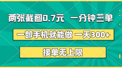 两张截图，一分钟三单，接单无上限，一部手机就能做，一天5张【揭秘】-鼎铸网