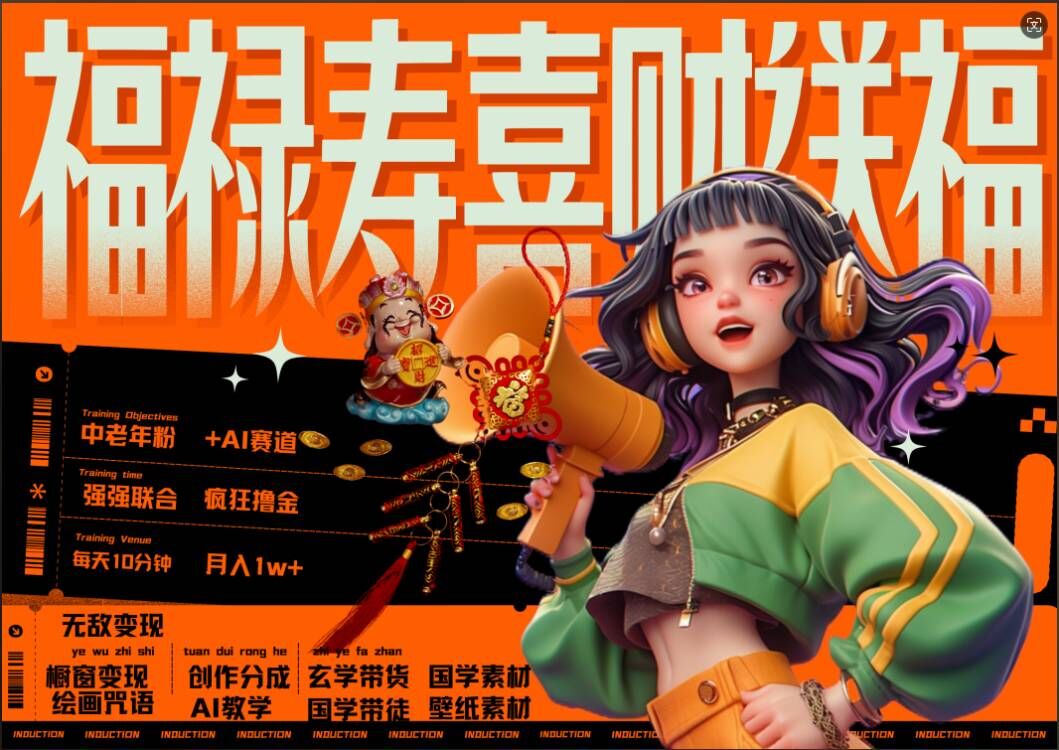 AI狂撸中老年赛道，福禄寿喜财送财送福，每日轻松十分钟，月入1W+， 抓紧冲-鼎铸网