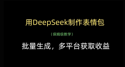 用DeepSeek制作表情包，批量生成，多平台获取收益-鼎铸网