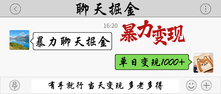 暴力聊天掘金 有手就行当天变现 多劳多得 单日变现1000+-鼎铸网