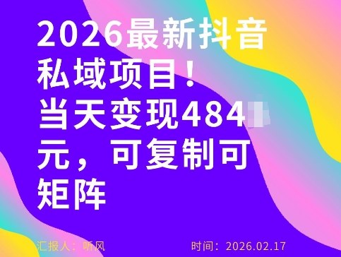 26年最新抖音私域玩法，当天变现4张+，可复制可粘贴，新手小白可做-鼎铸网