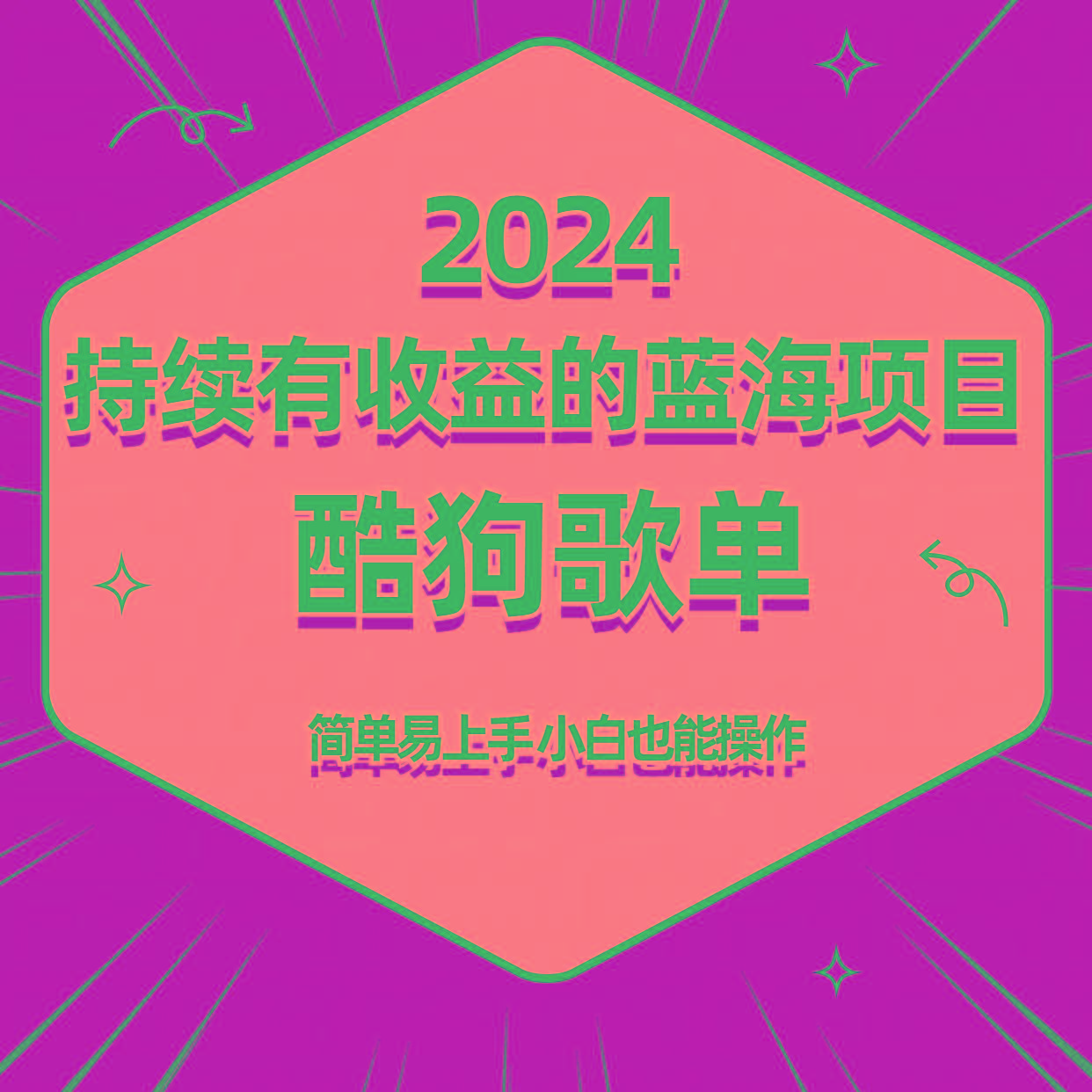 酷狗音乐歌单蓝海项目，可批量操作，收益持续简单易上手，适合新手！-鼎铸网