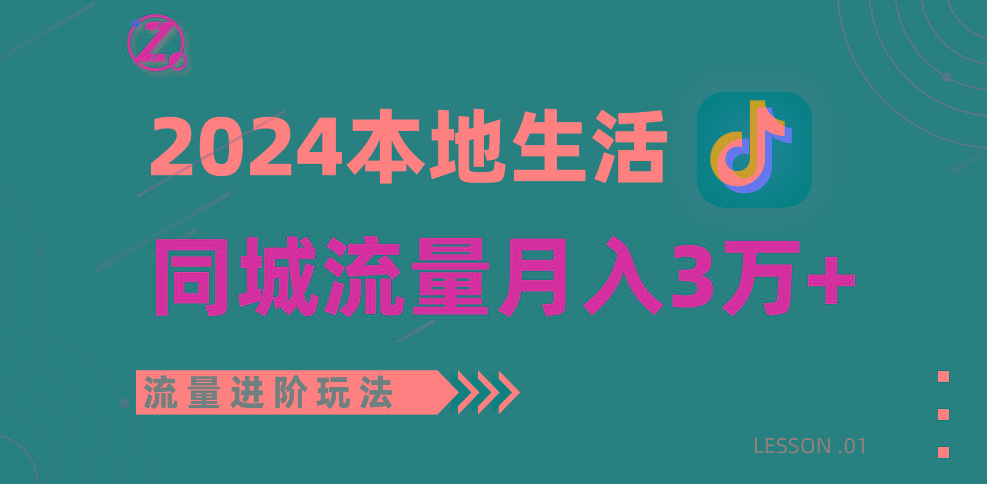 2024年同城流量全新赛道，工作室落地玩法，单账号月入3万+-鼎铸网