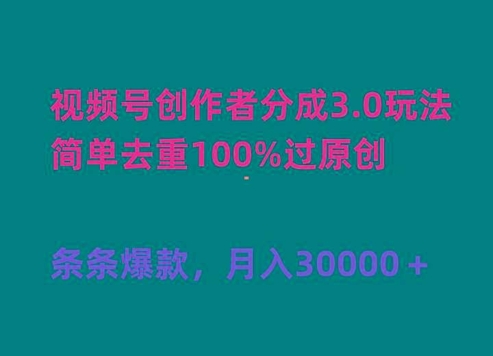 (10002期)视频号创作者分成3.0玩法，简单去重100%过原创，条条爆款，月入30000＋-鼎铸网