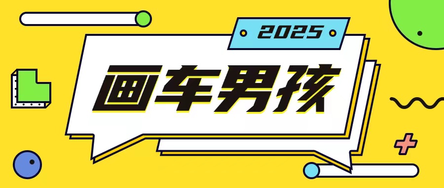 最新画车男孩玩法号称一年挣20个w，操作简单一部手机轻松操作-鼎铸网