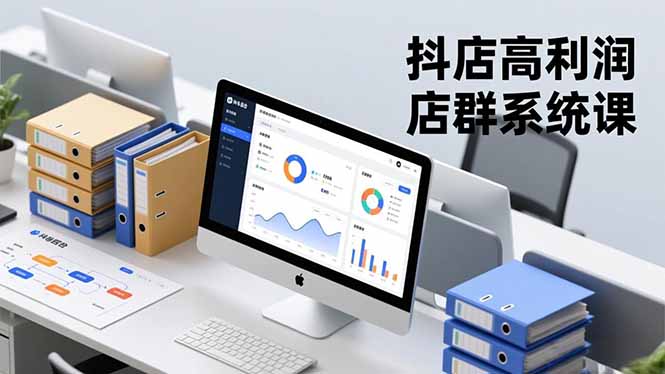 抖店高利润店群系统课，店群搭建、选品策略、运营管控，构建标准体系，矩阵月入20万+-鼎铸网