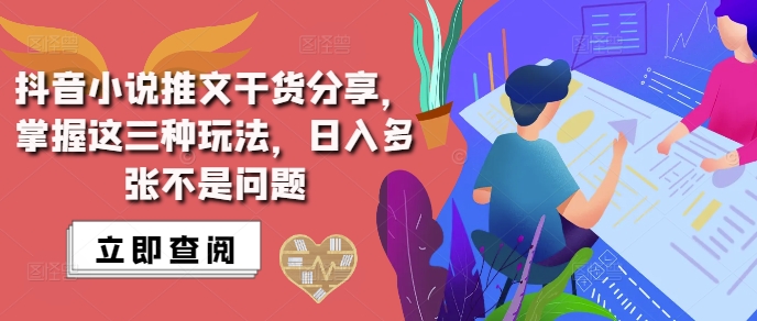 抖音小说推文搬运详解，掌握这三种玩法，日入多张不是问题-鼎铸网