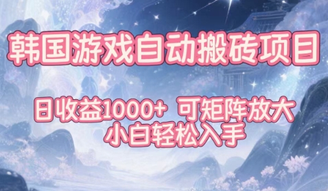 韩国游戏自动搬砖项目，日收益1k+，可矩阵放大，小白轻松入手【揭秘】-鼎铸网