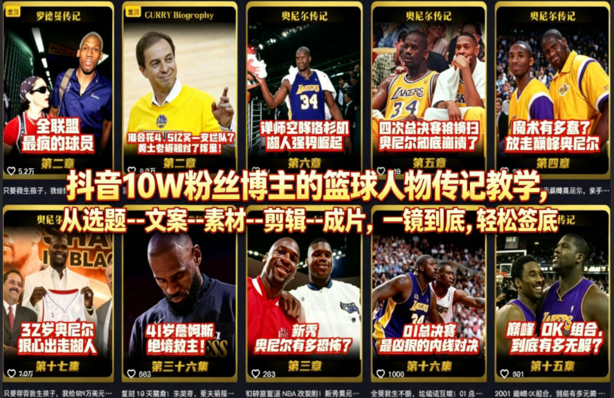 抖音10W粉丝博主的篮球人物传记教学，从选题–文案–素材–剪辑–成片，一镜到底，轻松签约精选独家-鼎铸网