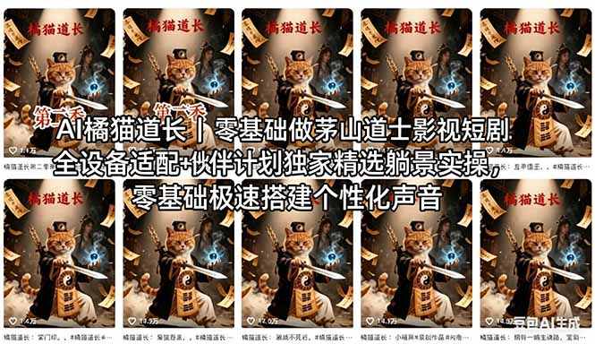 AI橘猫道长茅山道士短剧教程｜零基础傻瓜式操作，AI一键生成古风玄幻爆款短视频快速变现-鼎铸网