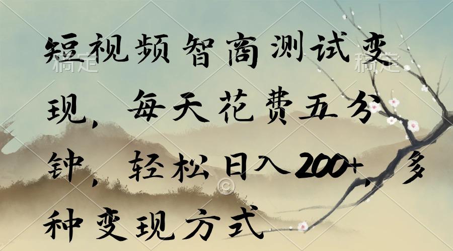 短视频智商测试变现，每天花费五分钟，轻松日入200+，多种变现方式-鼎铸网