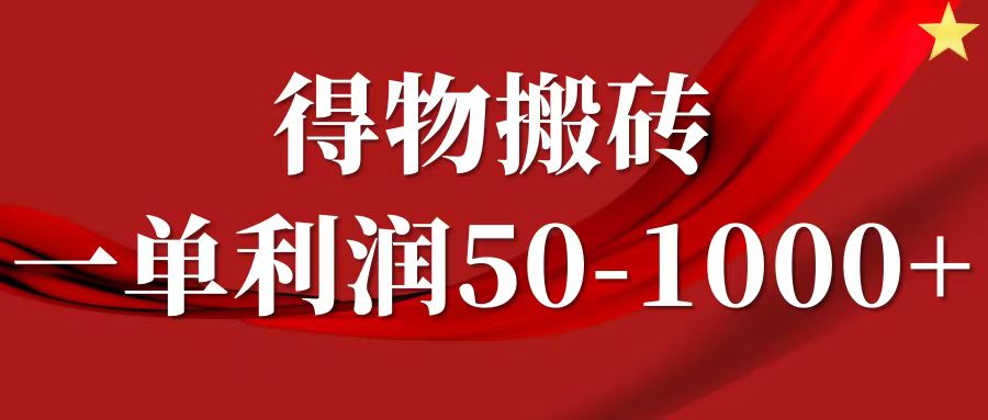 一单利润50-1000+，得物搬砖项目无脑操作，核心实操教程-鼎铸网