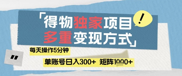 得物流量主，通过流量挣取收益，简单操作5分钟，日入3张，矩阵轻松日入1k+【揭秘】-鼎铸网