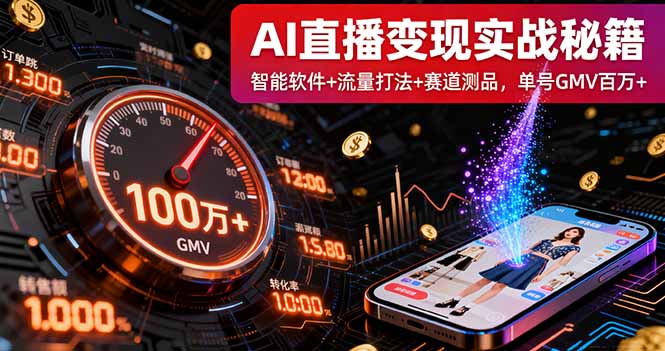 AI直播变现实战9月线下课：智能软件+流量打法+赛道测品，单号GMV百万+-鼎铸网