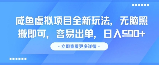 咸鱼虚拟项目全新玩法，无脑照搬即可，容易出单，日入几张-鼎铸网