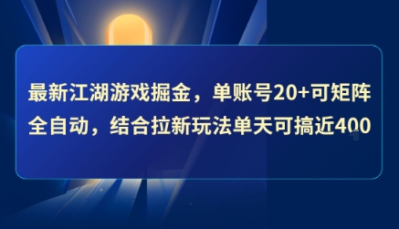 最新江湖游戏掘金，单账号20+可矩阵全自动 ，结合拉新玩法单天可搞4张+【揭秘】-鼎铸网