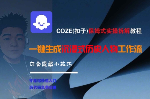 COZE(扣子)保姆式实操拆解教程，一键生成沉浸式历史人物工作流，内含隐藏小技巧-鼎铸网
