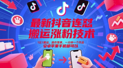 最新抖音连怼搬运涨粉技术，1比1搬运，操作简单，一分钟一个作品，安卓苹果手机都可以-鼎铸网
