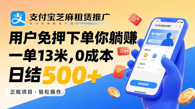 支付宝芝麻租赁推广，用户免押下单你躺赚，一单13米，0成本日结500+-鼎铸网
