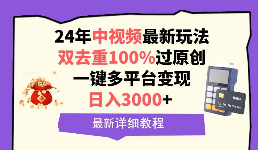 (9598期)中视频24年最新玩法，双去重100%过原创，日入3000+一键多平台变现-鼎铸网