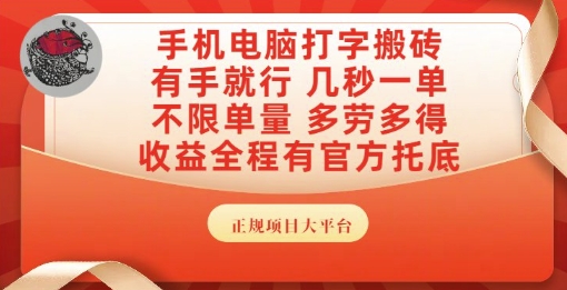 手机电脑打字搬砖，副业可发展主业来做蓝海项目，有手就行，几秒一单，不限单量，多劳多得【揭秘】-鼎铸网