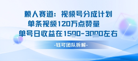 视频号分成计划新赛道玩法，单条收益突破了120W，综合收益在3k上下-鼎铸网