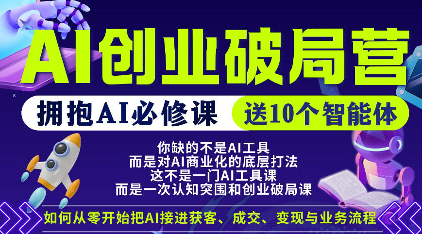 【爱豆新媒】AI创业破局营，普通人拥抱AI必修课，送10个智能体-鼎铸网