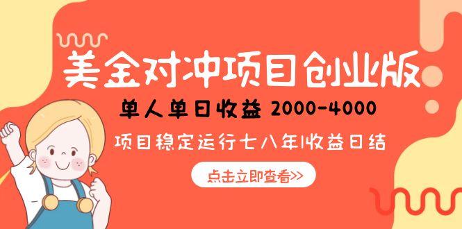 美金对冲创业项目，日收益1000-4000，小众暴力项目-鼎铸网