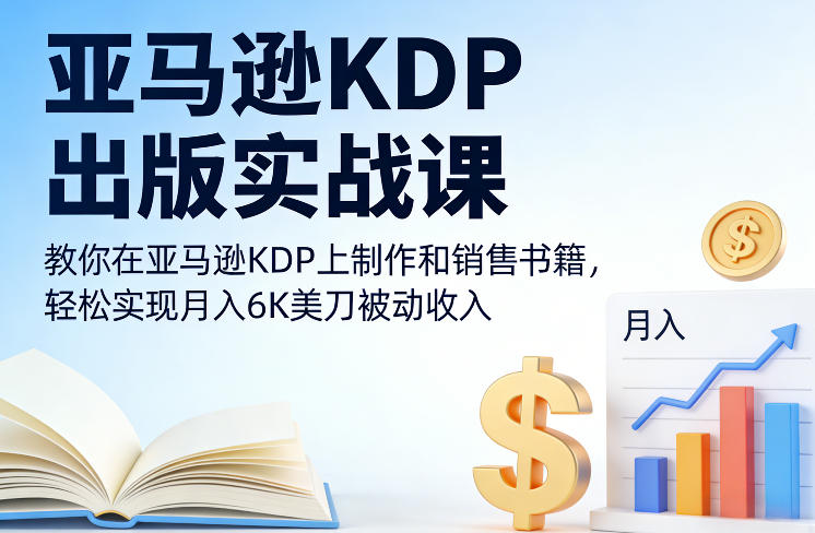亚马逊KDP出版实战课，教你在亚马逊KDP上制作和销售书籍，轻松实现月入6K美刀被动收入-鼎铸网