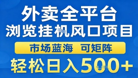 外卖全平台浏览挂G风口项目市场蓝海可矩阵轻松日入5张【揭秘】-鼎铸网