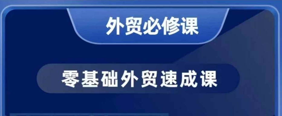 零基础外贸必修课，开发客户商务谈单实战，40节课手把手教-鼎铸网