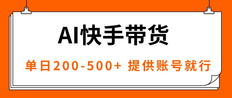 AI黑科技快手带货，提供账号就行，独家AB技术，单日200-500+-鼎铸网
