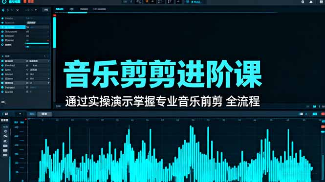 音乐剪辑进阶课：通过实操演示掌握专业的音乐剪辑全流程技能-鼎铸网