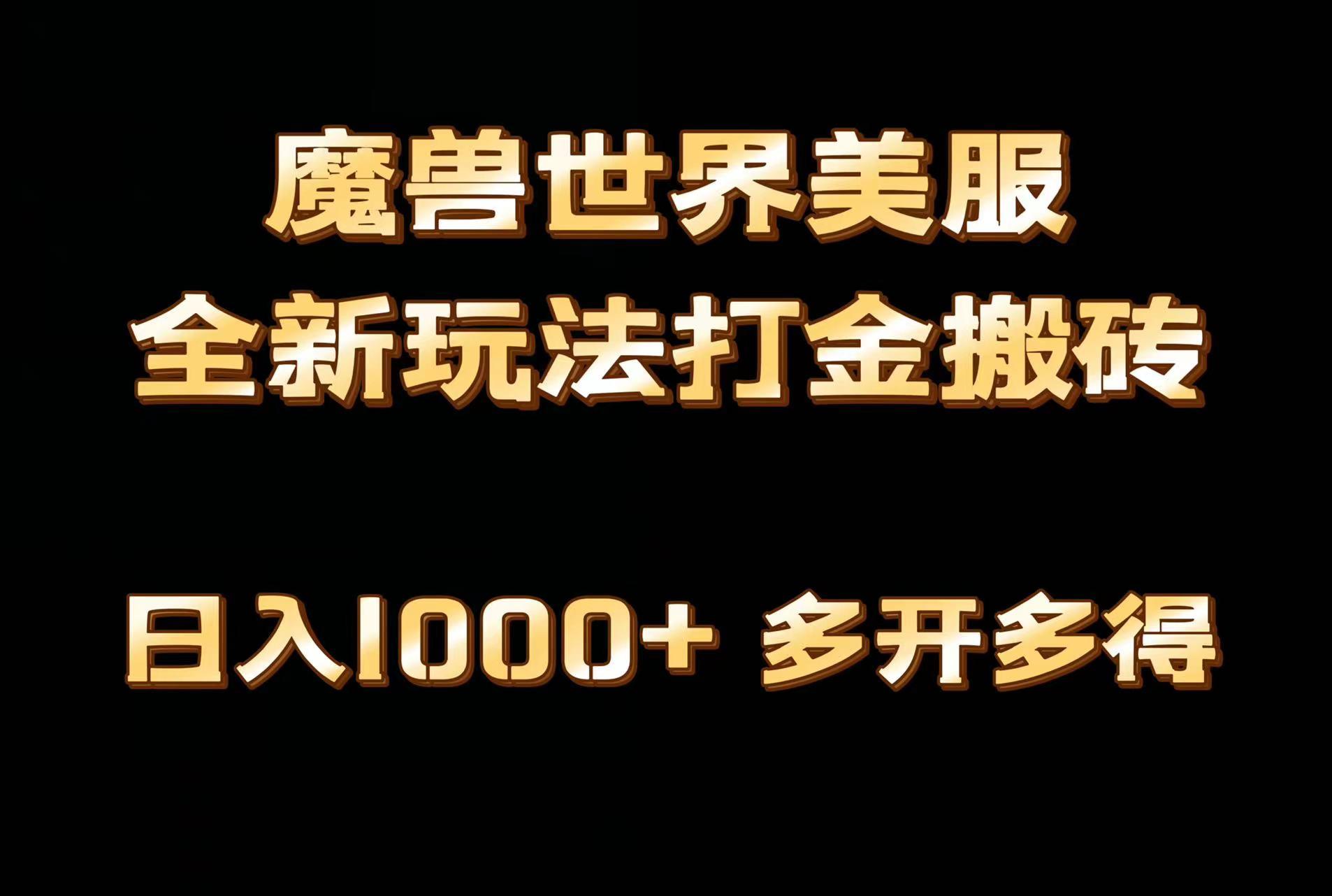 全网首发魔兽世界美服全自动打金搬砖，日入1000+，简单好操作，保姆级教学-鼎铸网