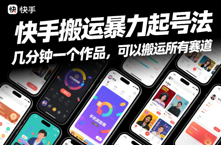 快手搬运暴力起号法，几分钟一个作品，手机就能做，可以搬运所有赛道-鼎铸网