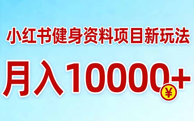 小红书健身资料项目最新玩法，月入10000＋，收益潜力可以无限放大-鼎铸网