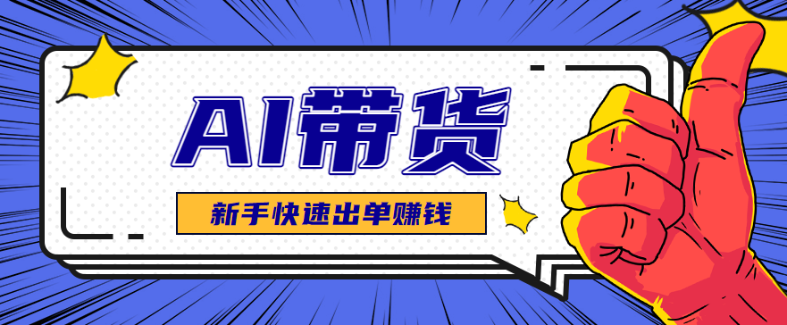 AI图文卖货:选品和测品,新手用最短的时间,快速测出能出单的好品!-鼎铸网