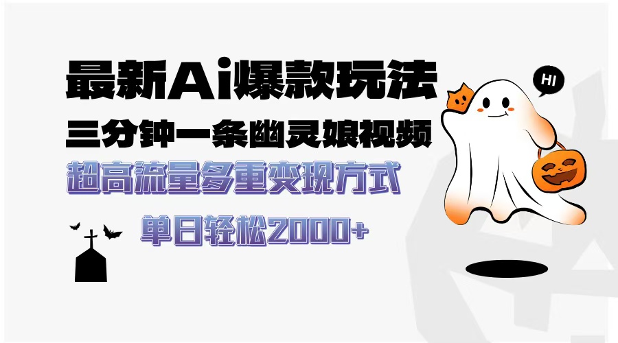 最新AI爆款玩法，三分钟一条幽灵娘视频，超高流量，多种变现方式，轻松…-鼎铸网