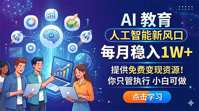 AI 教育人工智能新风口，每月稳入1W+，提供免费变现资源！你只管执行 小白可做-鼎铸网