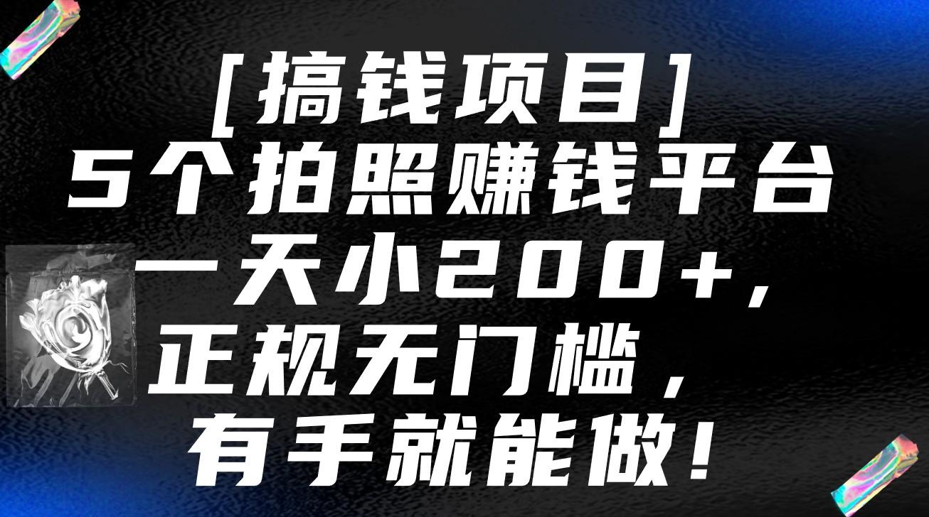 5个拍照赚钱平台，一天小200+，正规无门槛，有手就能做【保姆级教程】-鼎铸网