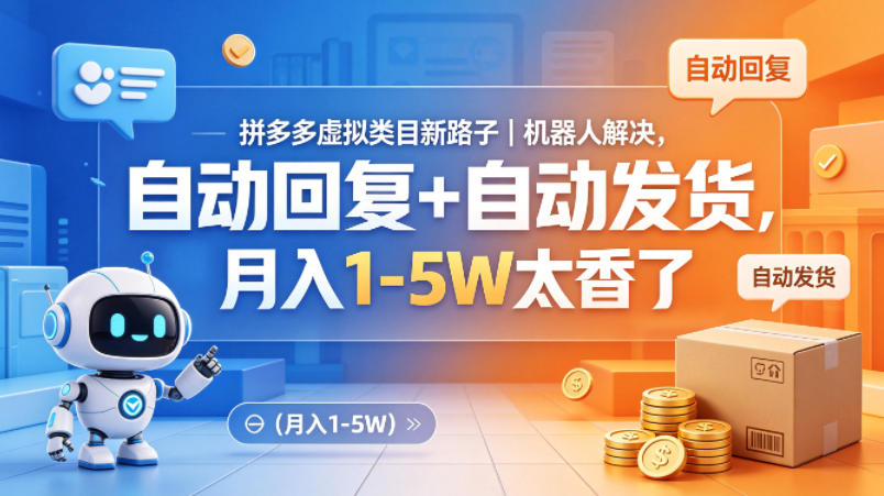 拼多多虚拟类目新路子｜机器人解决，自动回复+自动发货，月入1-5W太香了【揭秘】-鼎铸网