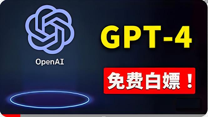 免費使用GPT-4 的方法！ 一分錢不花，白嫖 ChatGPT专业版、DALL·E 3等-鼎铸网